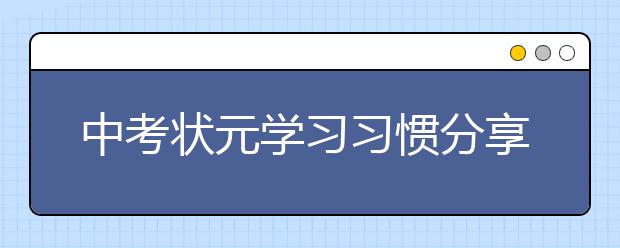 中考状元学习习惯分享