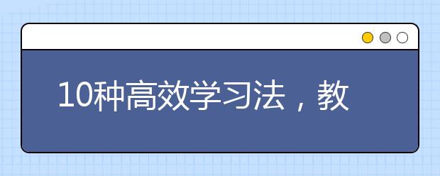 10种高效学习法，教你如何培养孩子高效学习