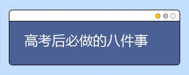高考后必做的八件事