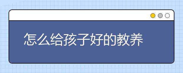 怎么给孩子好的教养