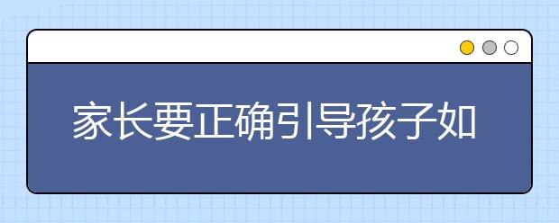 家长要正确引导孩子如何对待差生