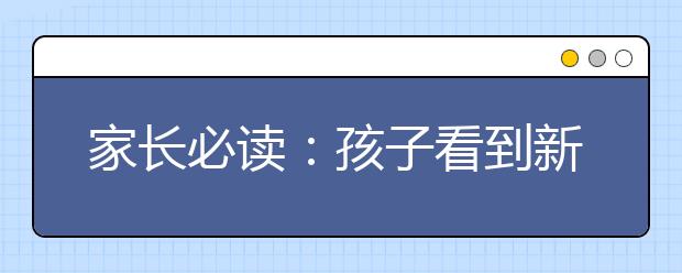 家长必读：孩子看到新玩具就要买该怎么办