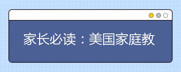 家长必读：美国家庭教育孩子的十条经验