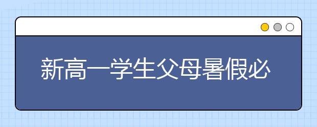 新高一学生父母暑假必做四件事