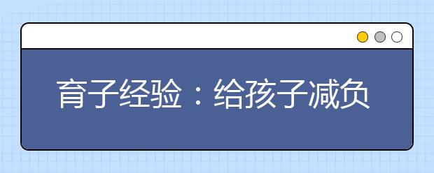 育子经验：给孩子减负家长要做明白人