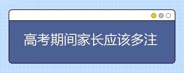 高考期间家长应该多注意自己的言行举止