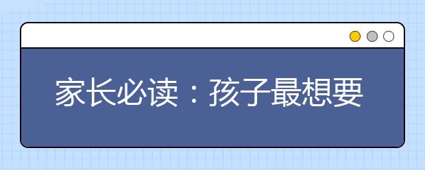家长必读：孩子最想要的十种精神需求