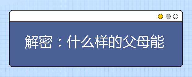 解密：什么样的父母能培养出优秀孩子