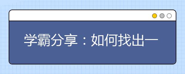 学霸分享：如何找出一套有效的学习方法？