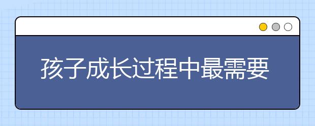 孩子成长过程中最需要的十种精神食粮