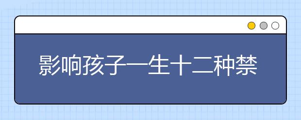 影响孩子一生十二种禁忌