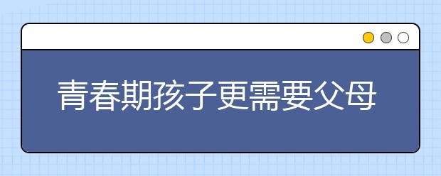 青春期孩子更需要父母的爱