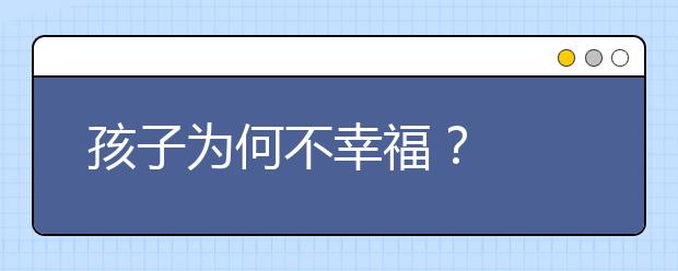 孩子为何不幸福？