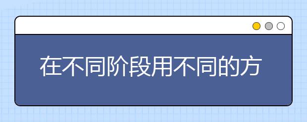 在不同阶段用不同的方法教育孩子，千万别搞错