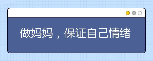 做妈妈，保证自己情绪平和，是给孩子最伟大的教育