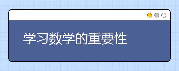 学习数学的重要性