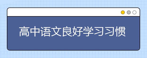 高中语文良好学习习惯的培养