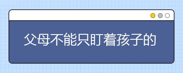 父母不能只盯着孩子的缺点
