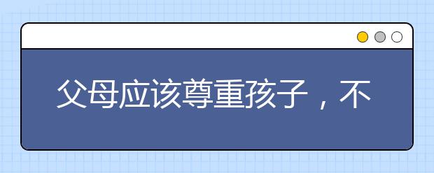 父母应该尊重孩子，不要当众批评