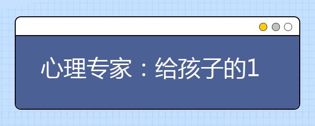 心理专家：给孩子的10句忠告
