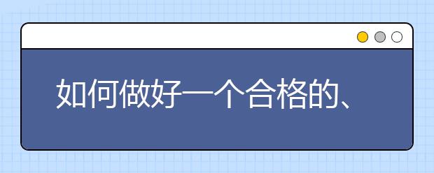 如何做好一个合格的、优秀的家长