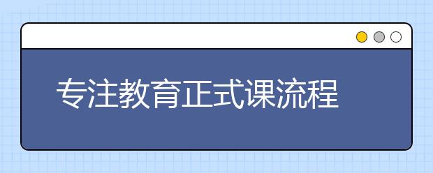 专注教育正式课流程