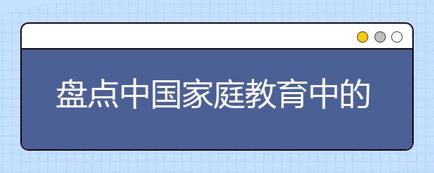 盘点中国家庭教育中的八大缺失