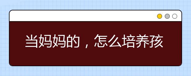 当妈妈的，怎么培养孩子情商