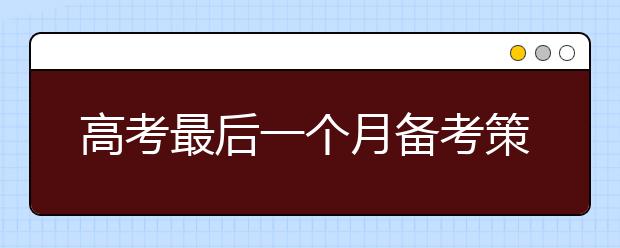 高考最后一個(gè)月備考策略