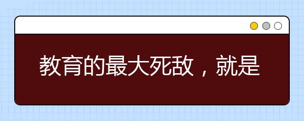 教育的最大死敌，就是父母的脾气——不要随便对孩子发脾气