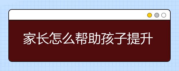 家长怎么帮助孩子提升初二数学成绩
