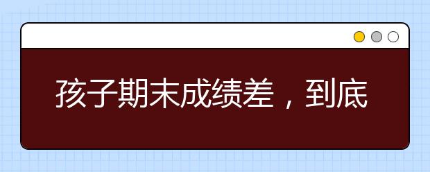孩子期末成绩差，到底该不该打？　