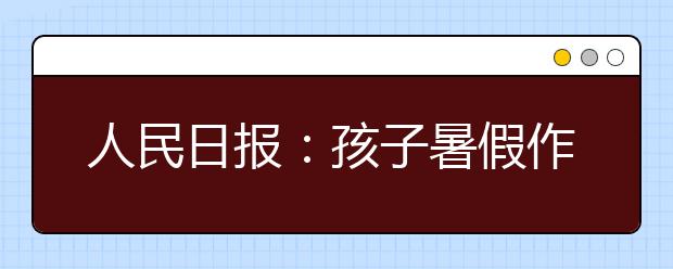 人民日报：孩子暑假作息时间表！家有孩子的快看看！