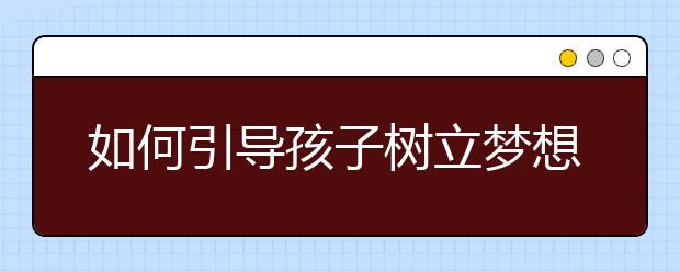 如何引导孩子树立梦想