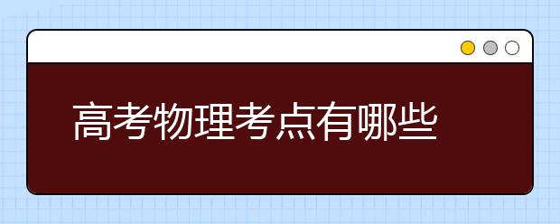 高考物理考點有哪些