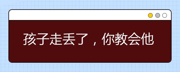 孩子走丢了，你教会他怎么保护自己了吗？