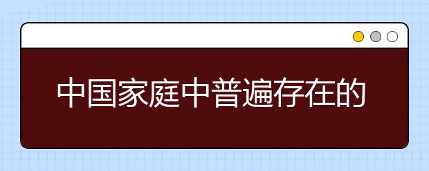 中國(guó)家庭中普遍存在的五種教育問(wèn)題，有則改之無(wú)則加勉！