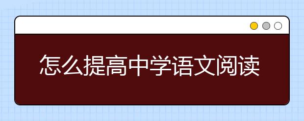 怎么提高中学语文阅读理解？