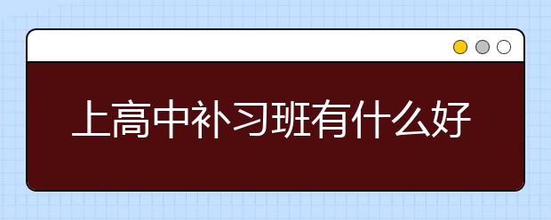 上高中补习班有什么好处，高中补习班的优势在哪？