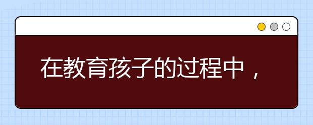 在教育孩子的過程中，父母們要注意避開的陷阱