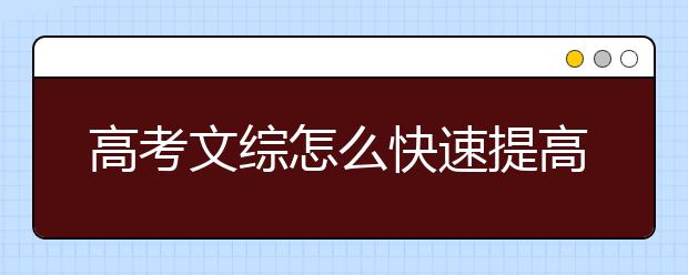 高考文综怎么快速提高，高考文综如何复习
