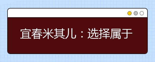 宜春米其儿：选择属于孩子的早教模式需谨慎