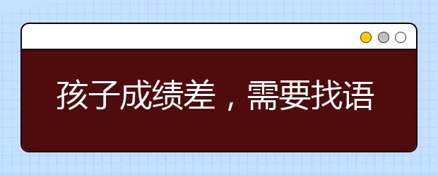 孩子成绩差，需要找语文辅导老师吗？