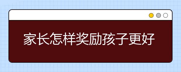 家长怎样奖励孩子更好呢？