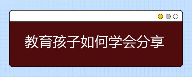 教育孩子如何学会分享