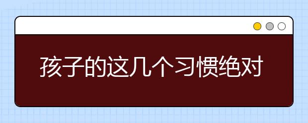 孩子的这几个习惯绝对不能容忍