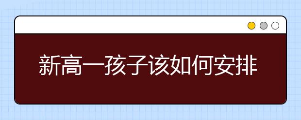 新高一孩子该如何安排暑假