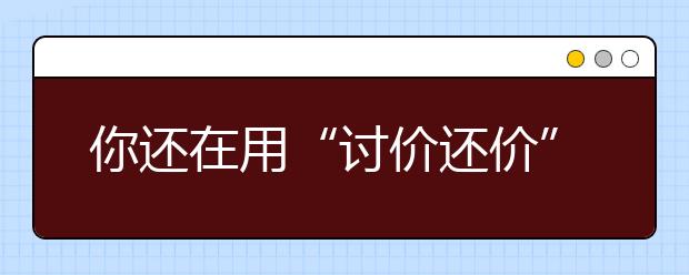 你还在用“讨价还价”的方式教育孩子吗？