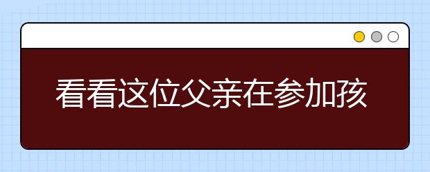 看看這位父親在參加孩子的家長會時是怎么分享教育孩子的閱歷的？