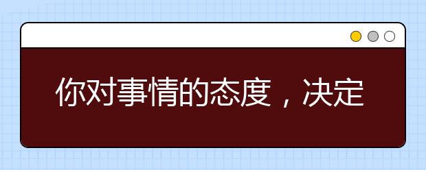 你对事情的态度，决定了你的孩子成为怎样的人